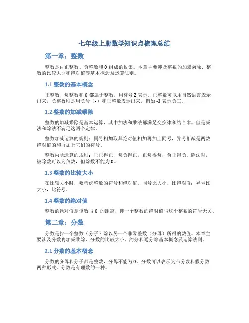 七年级上册数学知识点梳理总结