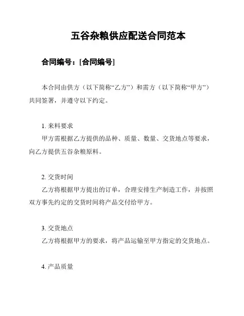 五谷杂粮供应配送合同范本