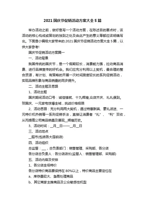2021国庆节促销活动方案大全5篇