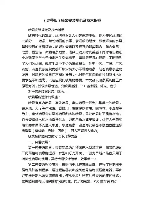 （完整版）喷泉安装规范及技术指标