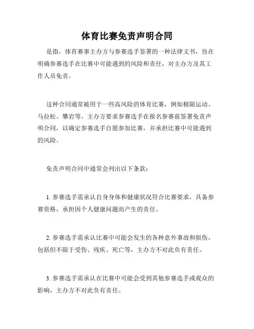 体育比赛免责声明合同