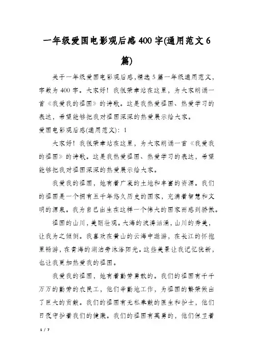 一年级爱国电影观后感400字(通用范文6篇)