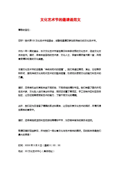 文化艺术节的邀请函范文