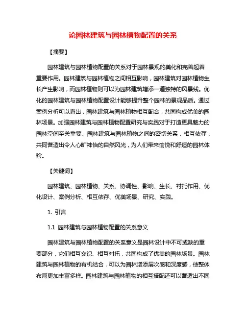 论园林建筑与园林植物配置的关系