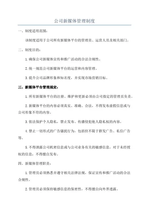 公司新媒体管理制度