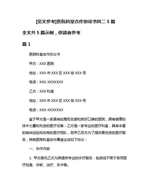 [范文参考]医院科室合作协议书其二5篇