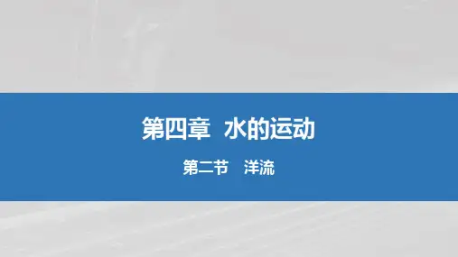 4.2洋流课件-高中地理人教版(2019)选择性必修1