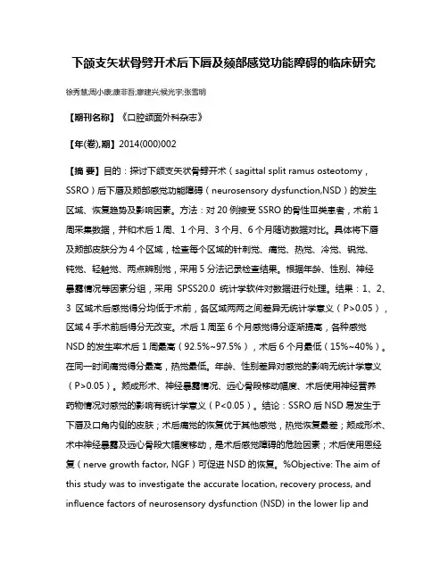 下颌支矢状骨劈开术后下唇及颏部感觉功能障碍的临床研究