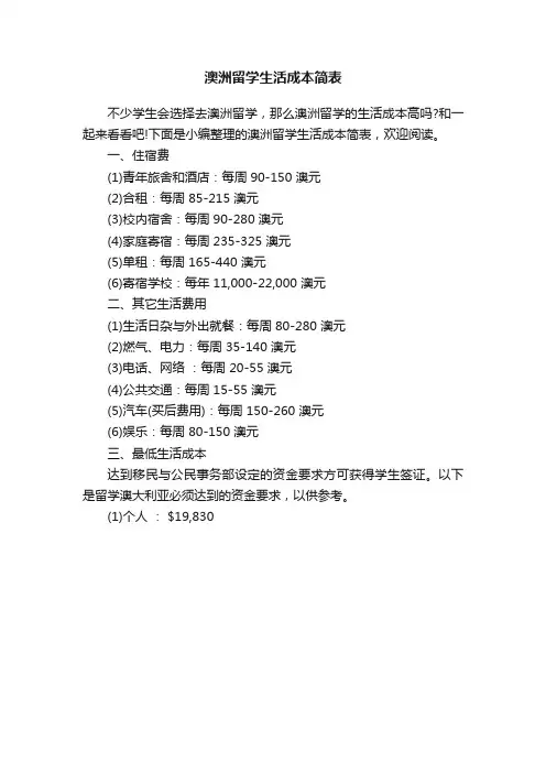 澳洲留学生活成本简表