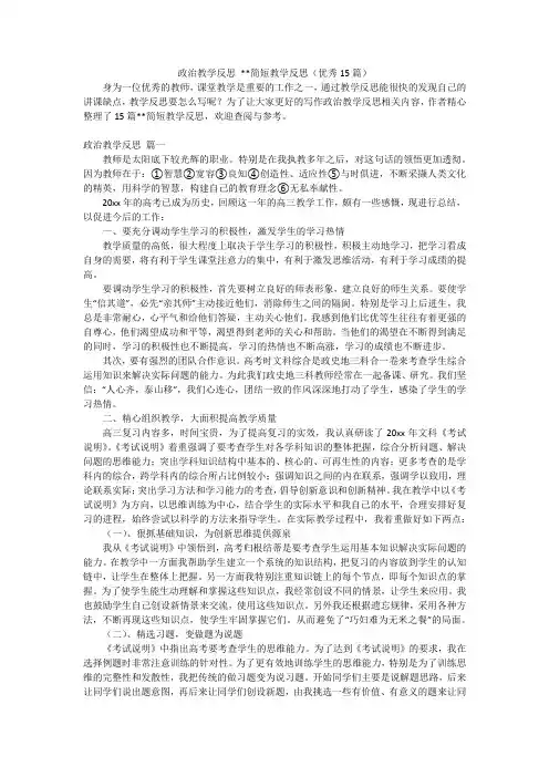 政治教学反思 --简短教学反思(优秀15篇)