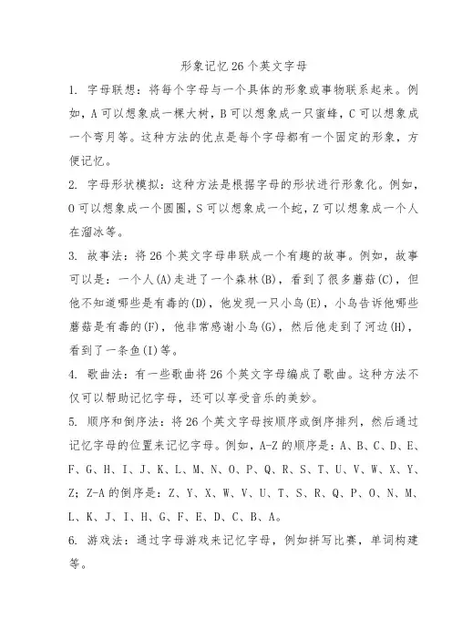 形象记忆26个英文字母