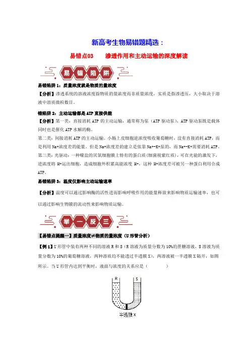 新高考生物易错题精选易错点03渗透作用和主动运输的深度解读学生版(含答案)