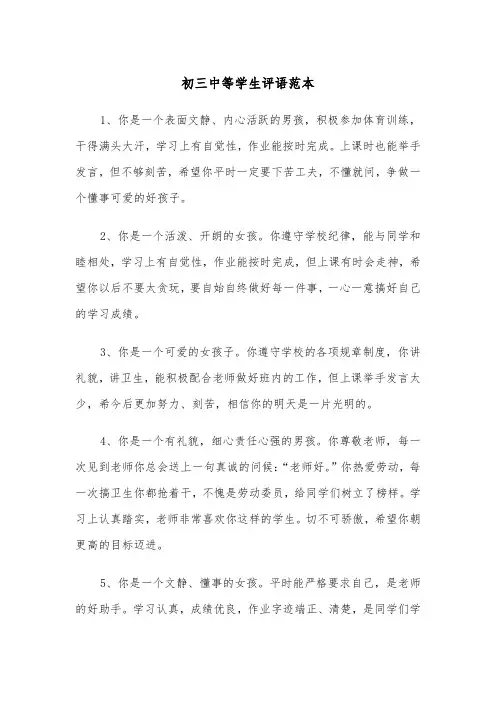 初三中等学生评语范本(2篇)