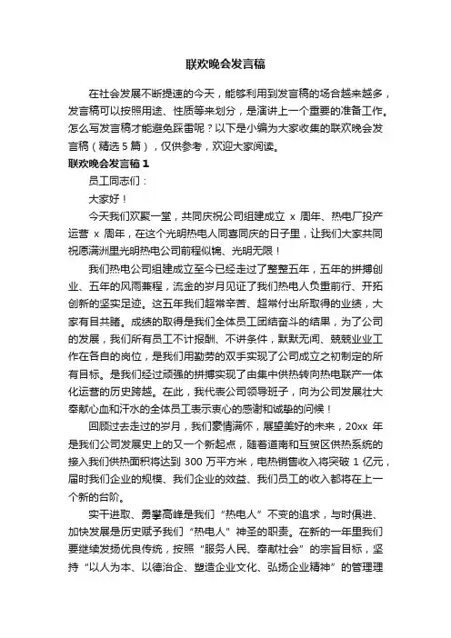 联欢晚会发言稿（精选5篇）