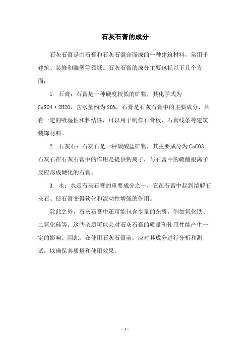 石灰石膏的成分