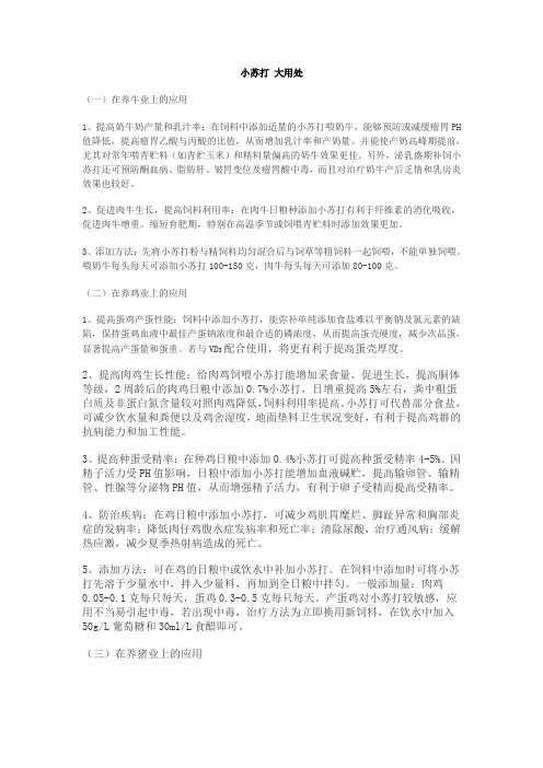 小苏打 在养殖业上的用处