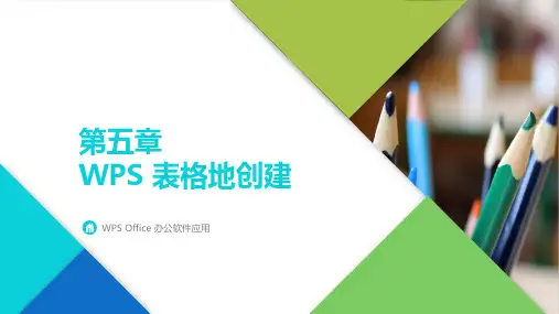 WPS Office办公软件应用Office表格的创建