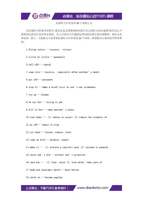 【听力资料】托福听力中常见的30个词组汇总