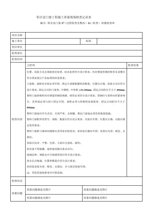 铝合金门窗工程施工质量现场检查记录表精品教案