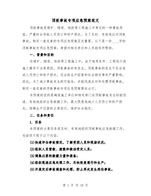 顶板事故专项应急预案范文(三篇)
