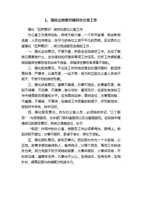 1、强化五种意识做好办公室工作