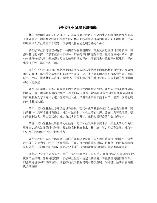 现代林业发展思路探析