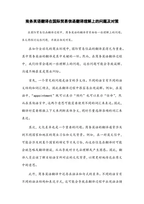 商务英语翻译在国际贸易信函翻译理解上的问题及对策