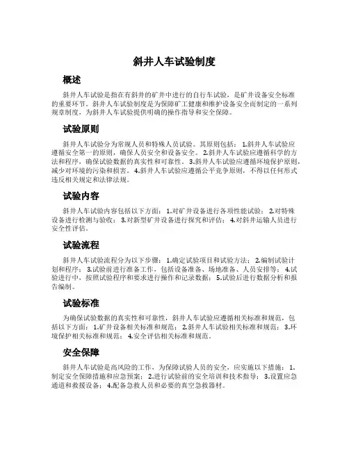 斜井人车试验制度