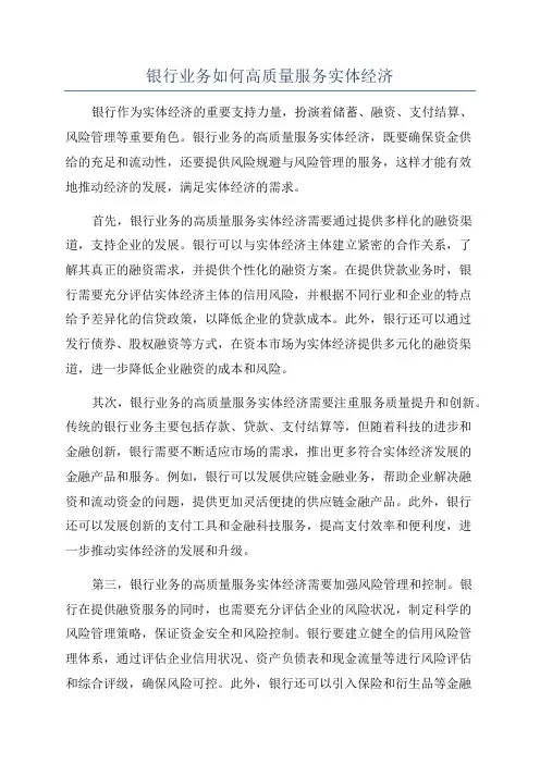 银行业务如何高质量服务实体经济