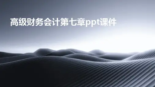 高级财务会计第七章PPT课件