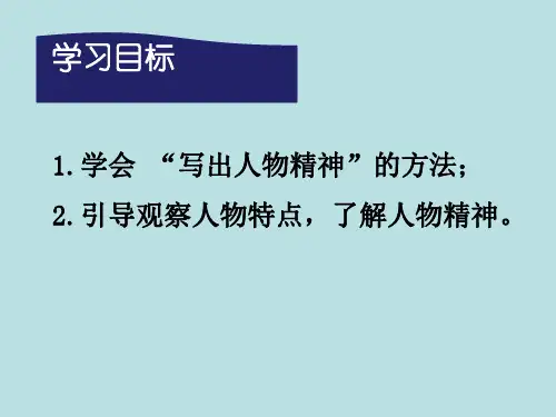 《写出人物的精神》PPT课件(