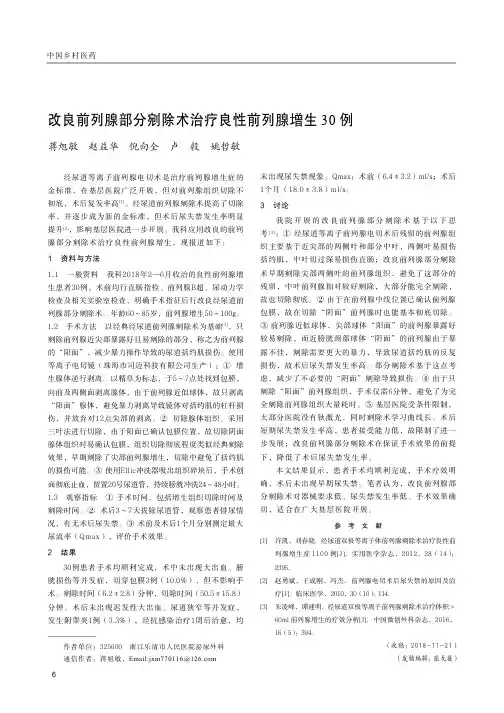 改良前列腺部分剜除术治疗良性前列腺增生30例