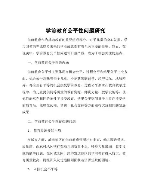 学前教育公平性问题研究