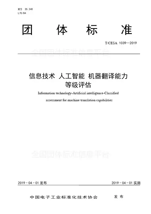 信息技术人工智能机器翻译能力等级评估说明书