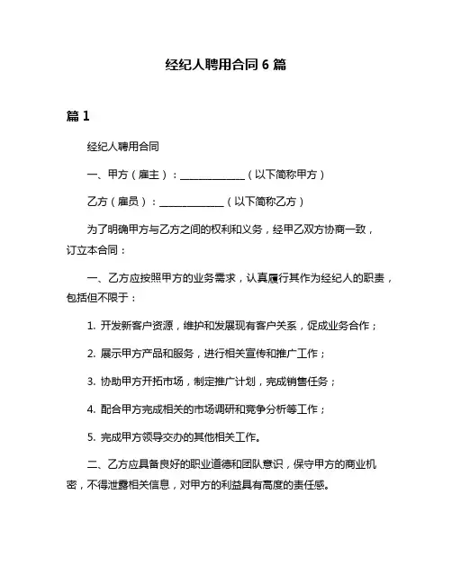 经纪人聘用合同6篇