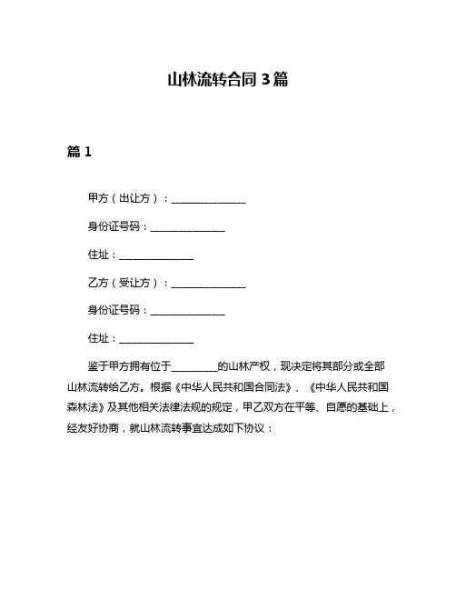 山林流转合同3篇