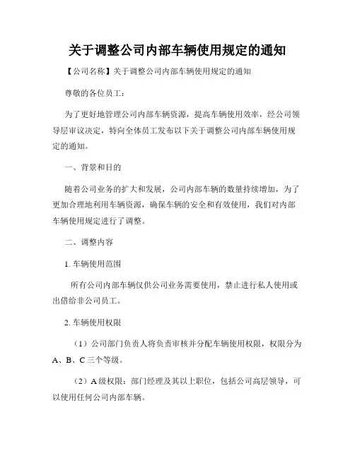 关于调整公司内部车辆使用规定的通知
