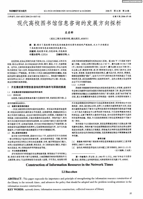 现代高校图书馆信息咨询的发展方向探析
