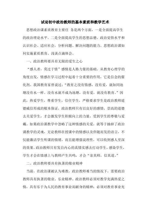 初中政治教师的基本素质和教学艺术