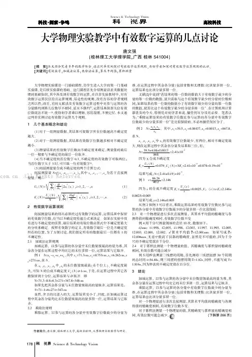大学物理实验教学中有效数字运算的几点讨论