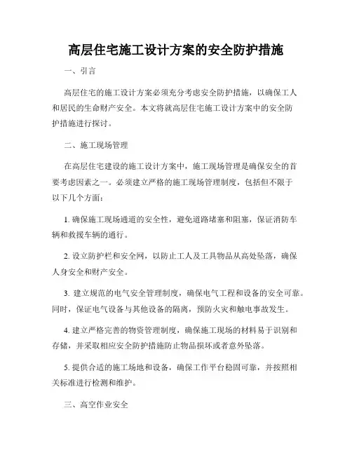 高层住宅施工设计方案的安全防护措施