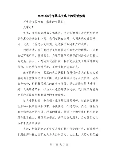 2023年村部落成庆典上的讲话致辞