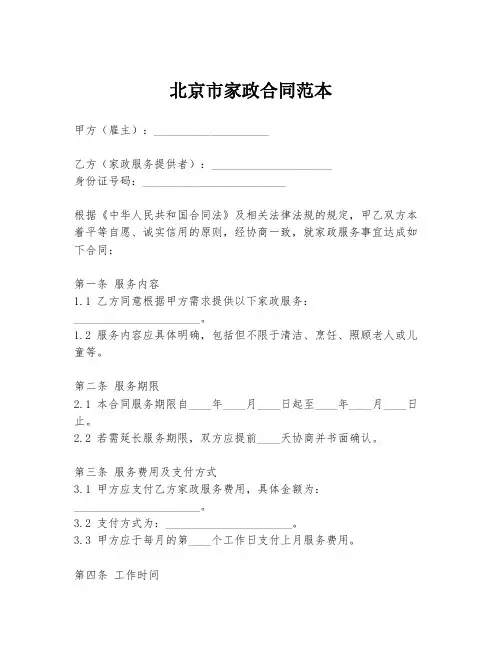 北京市家政合同范本