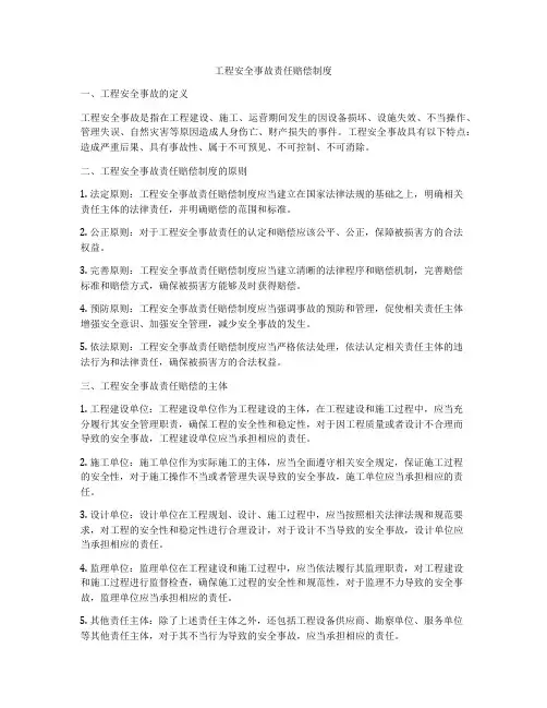 工程安全事故责任赔偿制度