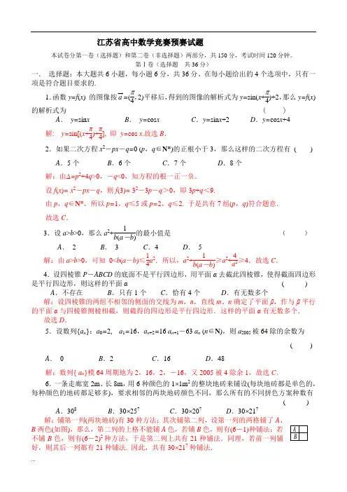 江苏省高中数学竞赛预赛试题【新版】