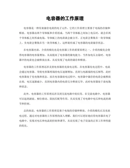 电容器的工作原理