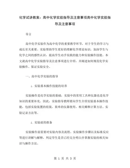 化学试讲教案：高中化学实验指导及注意事项