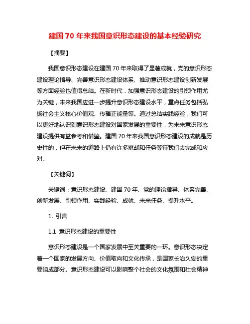 建国70年来我国意识形态建设的基本经验研究
