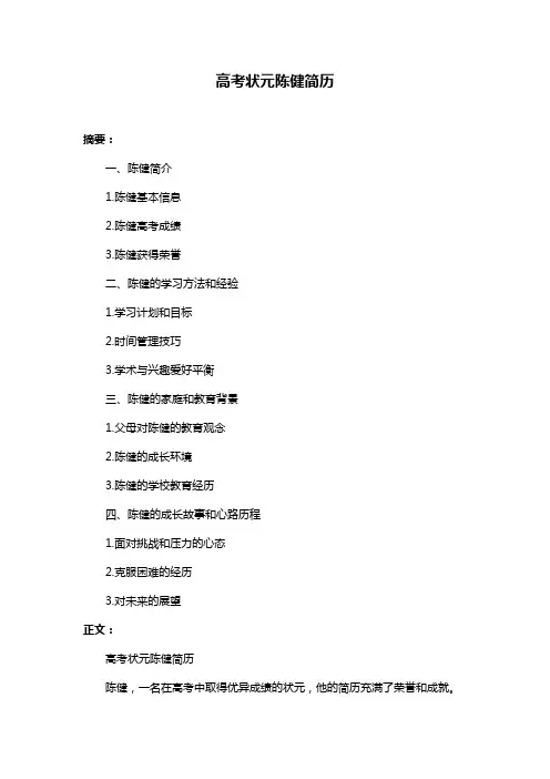 高考状元陈健简历