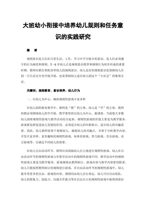 大班幼小衔接中培养幼儿规则和任务意识的实践研究